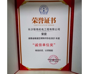 开云手机在线登陆入口（中国）官方网站荣获”湖南省暖通空调制冷协会2021年度诚信单位奖”