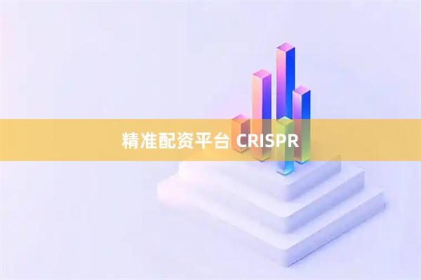 精准配资平台 CRISPR