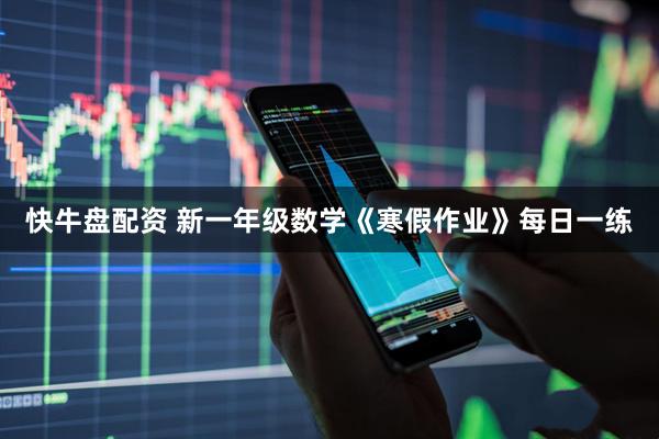 快牛盘配资 新一年级数学《寒假作业》每日一练